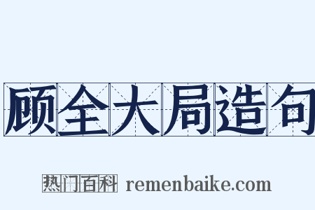 顾全大局造句是什么意思的图片
